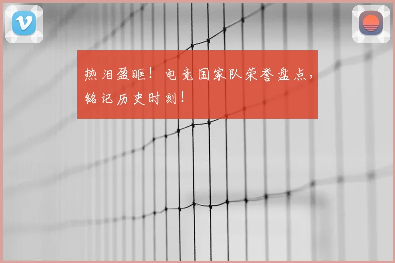 热泪盈眶！电竞国家队荣誉盘点，铭记历史时刻！