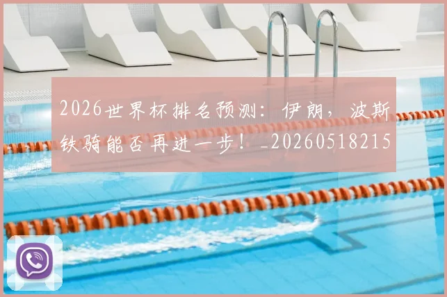 2026世界杯排名预测：伊朗，波斯铁骑能否再进一步！_20260518215326