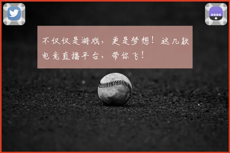 不仅仅是游戏，更是梦想！这几款电竞直播平台，带你飞！