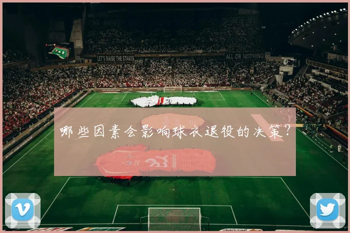 哪些因素会影响球衣退役的决策？