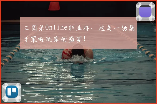三国杀Online职业杯，这是一场属于策略玩家的盛宴！