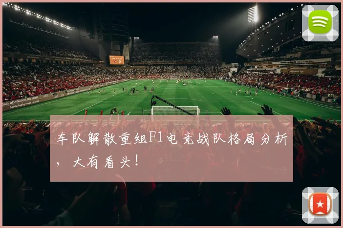 车队解散重组F1电竞战队格局分析，大有看头！