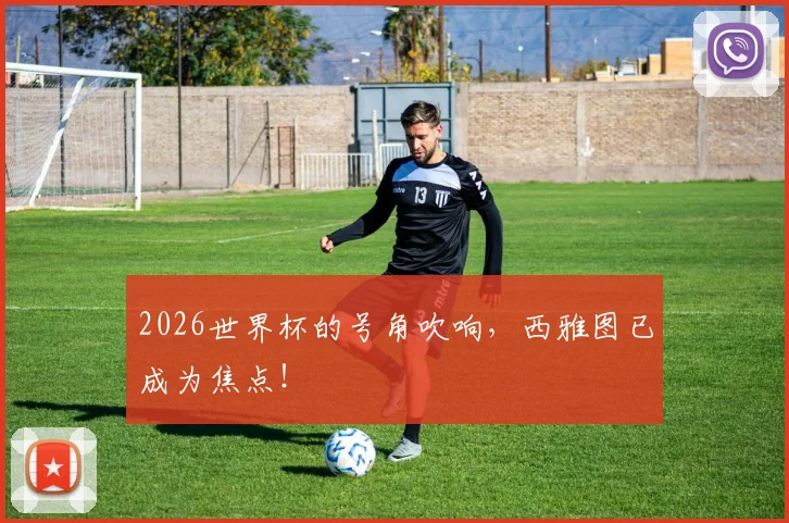 2026世界杯的号角吹响，西雅图已成为焦点！