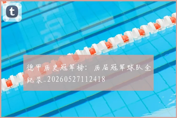 德甲历史冠军榜：历届冠军球队全纪录_20260527112418