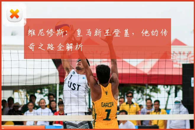 维尼修斯：皇马新王登基，他的传奇之路全解析