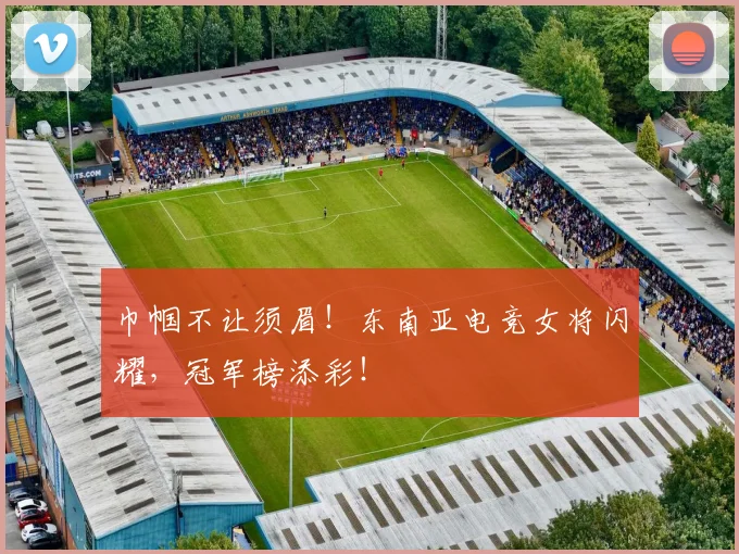 巾帼不让须眉！东南亚电竞女将闪耀，冠军榜添彩！