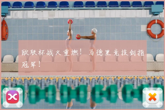 欧联杯战火重燃!马德里竞技剑指冠军!