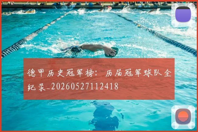 德甲历史冠军榜：历届冠军球队全纪录_20260527112418