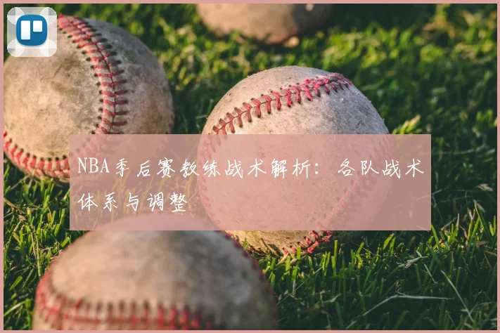 NBA季后赛教练战术解析：各队战术体系与调整
