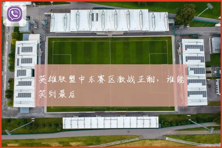 英雄联盟中东赛区激战正酣，谁能笑到最后