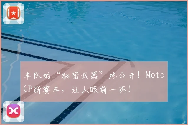 车队的“秘密武器”终公开！MotoGP新赛车，让人眼前一亮！
