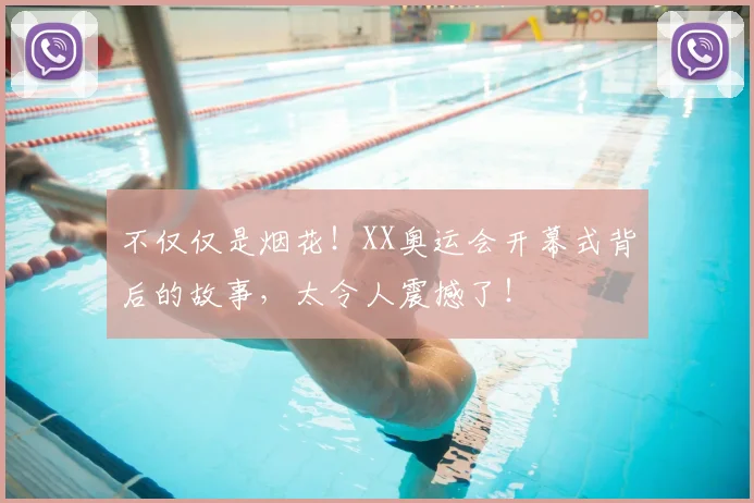 不仅仅是烟花！XX奥运会开幕式背后的故事，太令人震撼了！