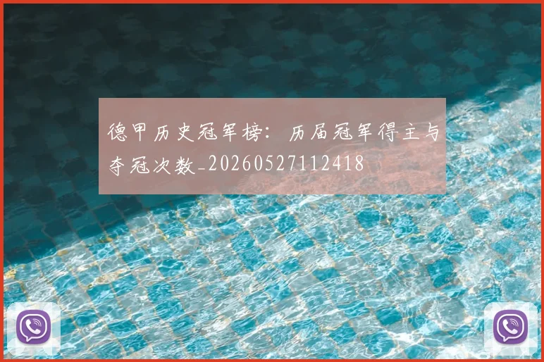 德甲历史冠军榜：历届冠军得主与夺冠次数_20260527112418