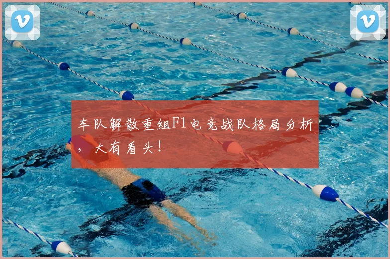 车队解散重组F1电竞战队格局分析，大有看头！