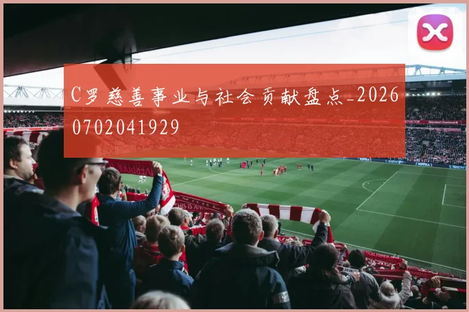 C罗慈善事业与社会贡献盘点_20260702041929