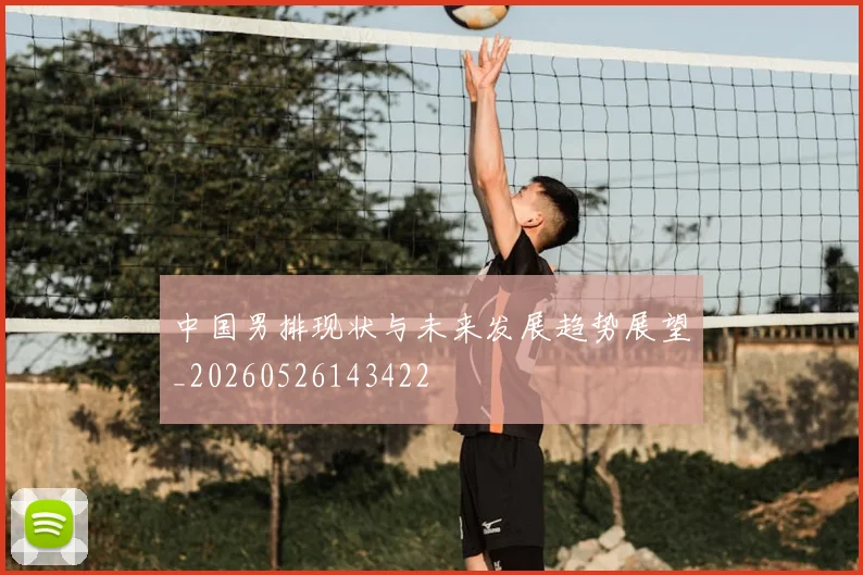中国男排现状与未来发展趋势展望_20260526143422