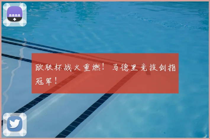欧联杯战火重燃!马德里竞技剑指冠军!