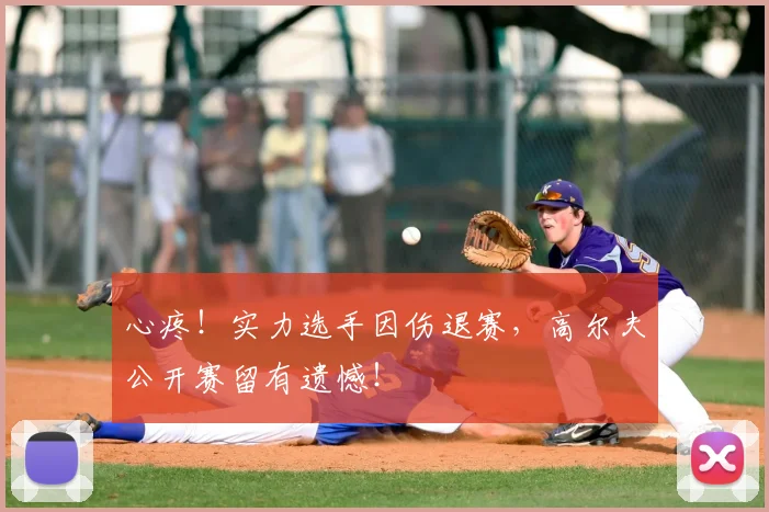 心疼！实力选手因伤退赛，高尔夫公开赛留有遗憾！