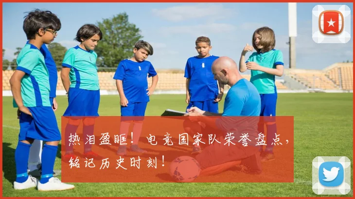 热泪盈眶！电竞国家队荣誉盘点，铭记历史时刻！