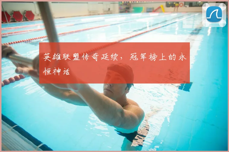 英雄联盟传奇延续，冠军榜上的永恒神话