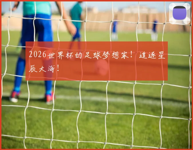 2026世界杯的足球梦想家！追逐星辰大海！