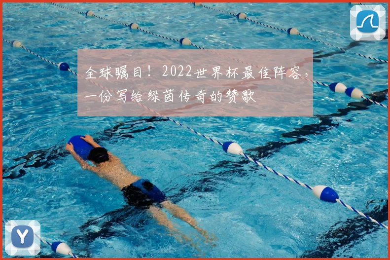全球瞩目！2022世界杯最佳阵容，一份写给绿茵传奇的赞歌