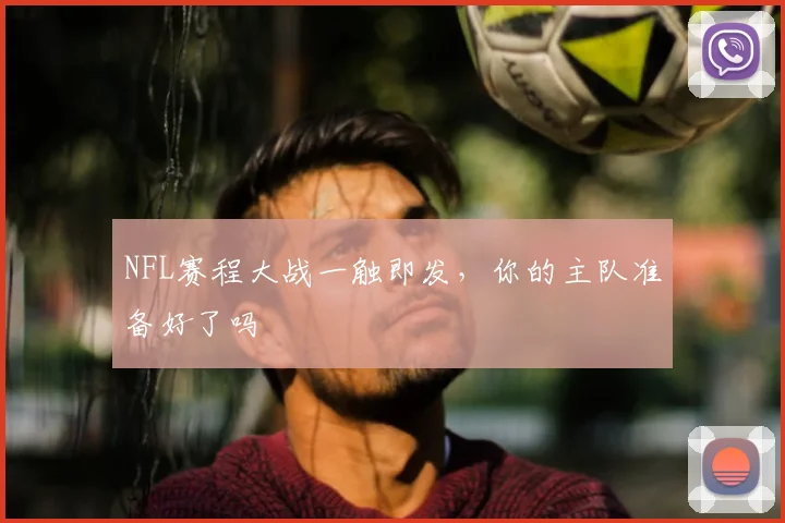 NFL赛程大战一触即发，你的主队准备好了吗
