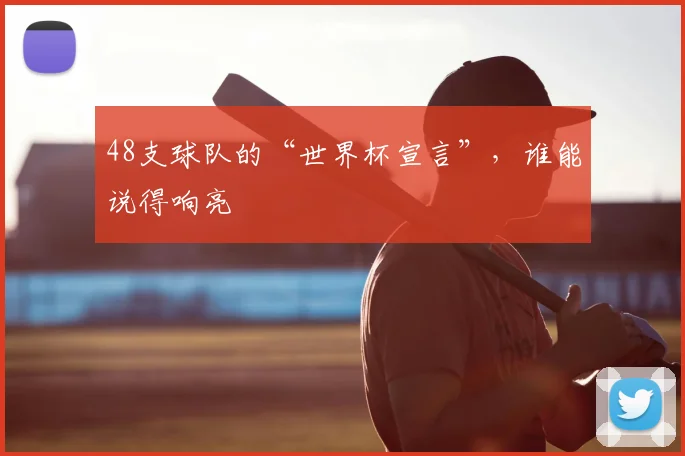 48支球队的“世界杯宣言”，谁能说得响亮