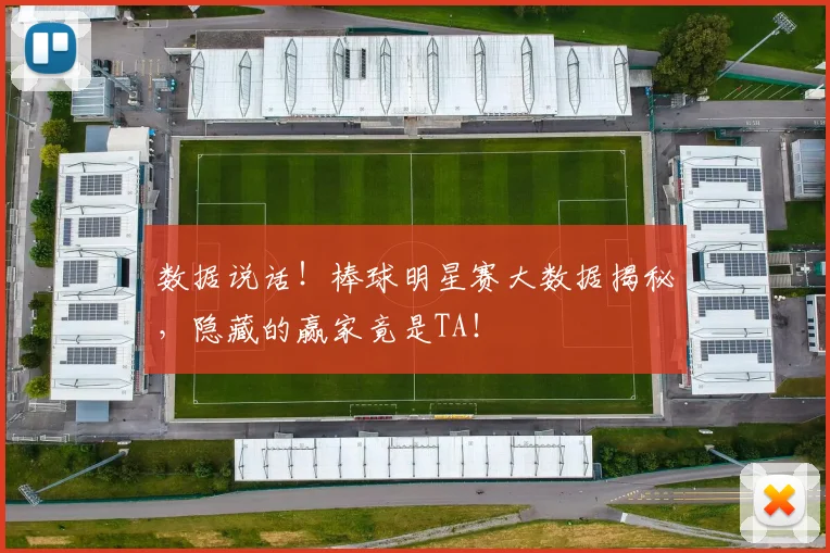 数据说话！棒球明星赛大数据揭秘，隐藏的赢家竟是TA！