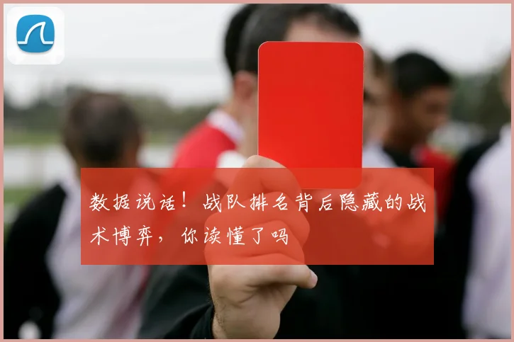 数据说话！战队排名背后隐藏的战术博弈，你读懂了吗
