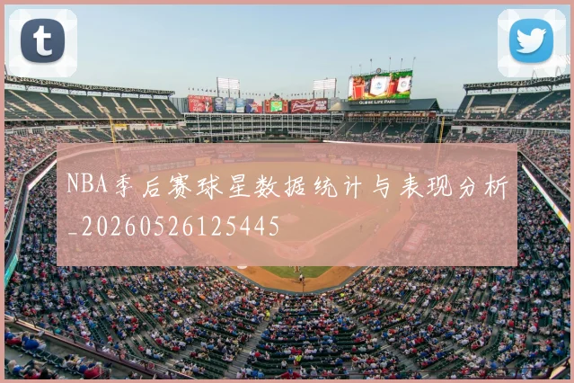 NBA季后赛球星数据统计与表现分析_20260526125445