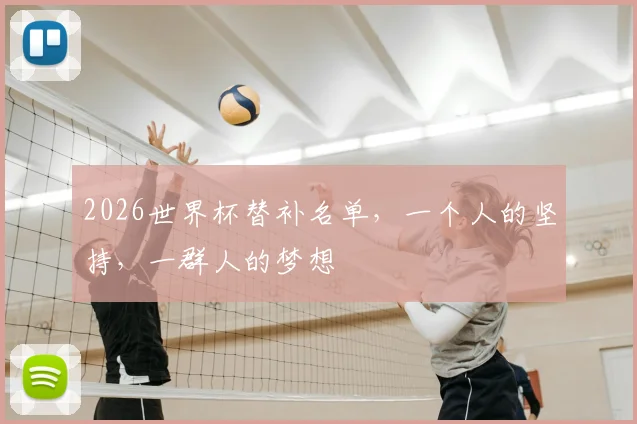 2026世界杯替补名单，一个人的坚持，一群人的梦想