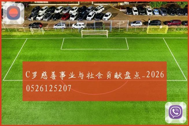 C罗慈善事业与社会贡献盘点_20260526125207