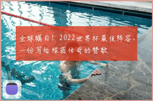 全球瞩目！2022世界杯最佳阵容，一份写给绿茵传奇的赞歌